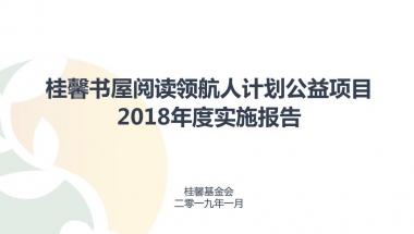 桂馨阅读领航人计划公益项目2018年度报告