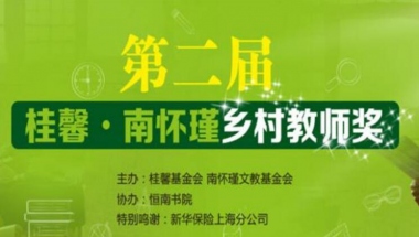 第二届桂馨·南怀瑾乡村教师奖项目报告